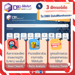 คลังข้อมูลธุรกิจที่ใหญ่ที่สุดในไทย DBD DataWarehouse+
