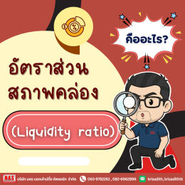 ทำความรู้จักกับ "อัตราส่วนสภาพคล่อง (liquidity-ratio)"