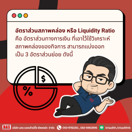 ทำความรู้จักกับ "อัตราส่วนสภาพคล่อง (liquidity-ratio)"
