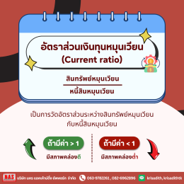 ทำความรู้จักกับ "อัตราส่วนสภาพคล่อง (liquidity-ratio)"