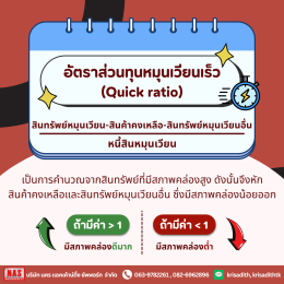 ทำความรู้จักกับ "อัตราส่วนสภาพคล่อง (liquidity-ratio)"