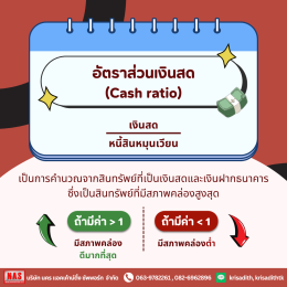 ทำความรู้จักกับ "อัตราส่วนสภาพคล่อง (liquidity-ratio)"