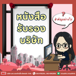 หนังสือรับรองบริษัท สำคัญอย่างไร