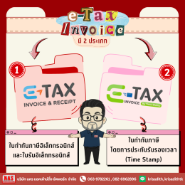 ทำความรู้จักกับ e-Tax Invoice คืออะไร? ใครสามารถใช้ได้บ้าง?