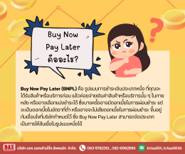 Buy Now Pay Later (BNPL) "ซื้อก่อน จ่ายทีหลัง" คืออะไร?