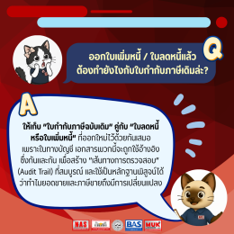 ใบเพิ่มหนี้และใบลดหนี้ คืออะไร ต้องใช้ตอนไหน?