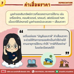 7 คำศัพท์พื้นฐานทางบัญชีที่คนทำธุรกิจควรรู้