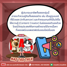 Influencer และ Content Creator ต้องเสียภาษีแบบไหน