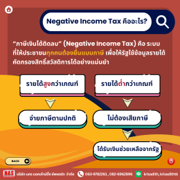 Negative Income Tax กับการที่คนไทยทุกคนต้องยื่นภาษีในปี 2570