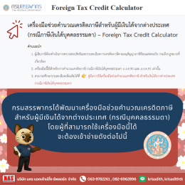 เครื่องมือช่วยคำนวณเครดิตภาษีสำหรับผู้มีเงินได้จากต่างประเทศ