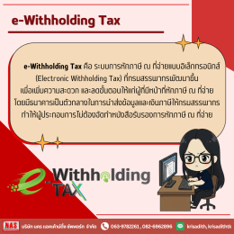 e-Withholding Tax หรือภาษีหัก ณ ที่จ่ายอิเล็กทรอนิกส์ คืออะไร?