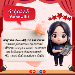 ค่ากู๊ดวิลล์ (Goodwill) หรือ ค่านิยม คืออะไร?
