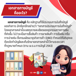 เอกสารทางบัญชีมีอะไรบ้าง และต้องเก็บไว้กี่ปีถึงทำลายทิ้งได้