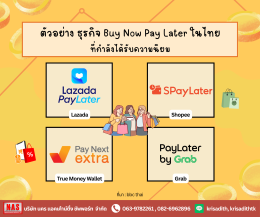 Buy Now Pay Later (BNPL) "ซื้อก่อน จ่ายทีหลัง" คืออะไร?