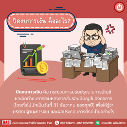 7 วิธีปิดงบการเงิน ปิดอย่างไรให้เป๊ะ!
