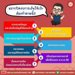 7 วิธีปิดงบการเงิน ปิดอย่างไรให้เป๊ะ!