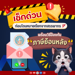 เช็กด่วน! ก่อนโดนหมายเรียก พร้อมทริคป้องกัน "ภาษีย้อนหลัง"