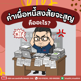 ค่าเผื่อหนี้สงสัยจะสูญ คืออะไร?