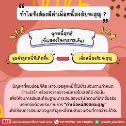 ค่าเผื่อหนี้สงสัยจะสูญ คืออะไร?