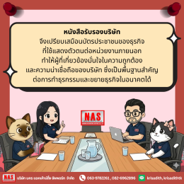 หนังสือรับรองบริษัท สำคัญอย่างไร