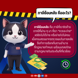 เช็กด่วน! ก่อนโดนหมายเรียก พร้อมทริคป้องกัน "ภาษีย้อนหลัง"