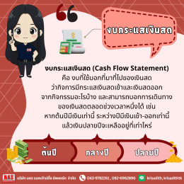 งบกระแสเงินสดสำคัญยังไงกับการทำธุรกิจ