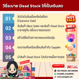 Dead Stock คืออะไร ทำไมคนทำธุรกิจต้องรู้?