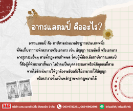 รู้หรือไม่? อากรแสตมป์ไม่ใช่แสตมป์ไปรษณีย์นะ!