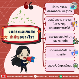 งบกระแสเงินสดสำคัญยังไงกับการทำธุรกิจ