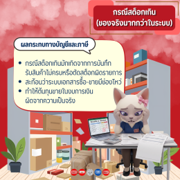 สต็อกขาด/สต็อกเกิน มีผลทางบัญชีและภาษีอย่างไร