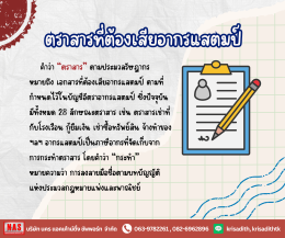 รู้หรือไม่? อากรแสตมป์ไม่ใช่แสตมป์ไปรษณีย์นะ!