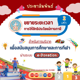 สรรพากรขยายเวลา บริจาคผ่าน e-Donation ลดหย่อนภาษีได้ 2 เท่า