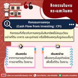 งบกระแสเงินสดสำคัญยังไงกับการทำธุรกิจ