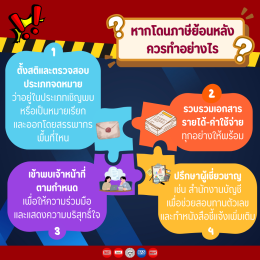 เช็กด่วน! ก่อนโดนหมายเรียก พร้อมทริคป้องกัน "ภาษีย้อนหลัง"