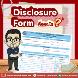 Disclosure Form คืออะไร?