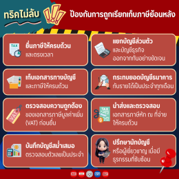 เช็กด่วน! ก่อนโดนหมายเรียก พร้อมทริคป้องกัน "ภาษีย้อนหลัง"
