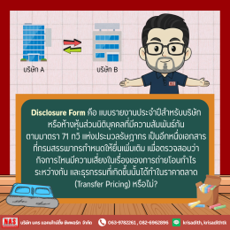 Disclosure Form คืออะไร?
