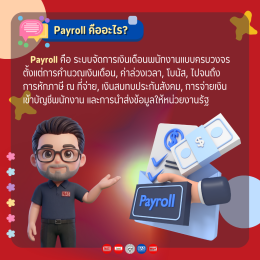 Payroll คืออะไร แตกต่างจาก Salary อย่างไร?