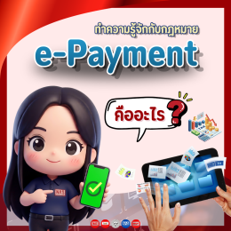 ทำความรู้จักกับกฎหมาย e-Payment