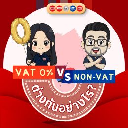 ทำธุรกิจต้องรู้! VAT 0% และ Non-VAT ต่างกันอย่างไร?