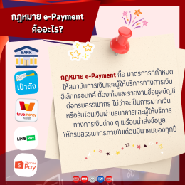 ทำความรู้จักกับกฎหมาย e-Payment