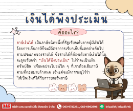 เงินได้พึงประเมิน มาตรา 40 (1) - (8) มีอะไรบ้าง?