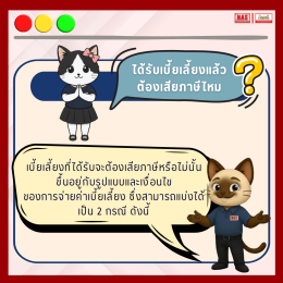 ได้รับเบี้ยเลี้ยง ต้องเสียภาษีหรือไม่?