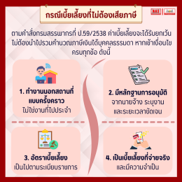 ได้รับเบี้ยเลี้ยง ต้องเสียภาษีหรือไม่?