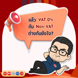 ทำธุรกิจต้องรู้! VAT 0% และ Non-VAT ต่างกันอย่างไร?