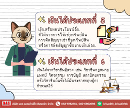 เงินได้พึงประเมิน มาตรา 40 (1) - (8) มีอะไรบ้าง?
