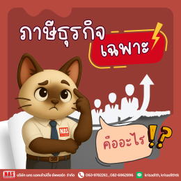 ภาษีธุรกิจเฉพาะคืออะไร แตกต่างจากภาษีรูปแบบอื่นอย่างไร?