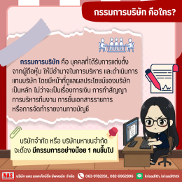 กรรมการบริษัทคือใคร มีหน้าที่และความรับผิดชอบอย่างไรบ้าง?