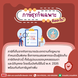 ภาษีธุรกิจเฉพาะคืออะไร แตกต่างจากภาษีรูปแบบอื่นอย่างไร?
