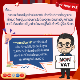 ทำธุรกิจต้องรู้! VAT 0% และ Non-VAT ต่างกันอย่างไร?